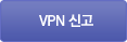 VPN 신고