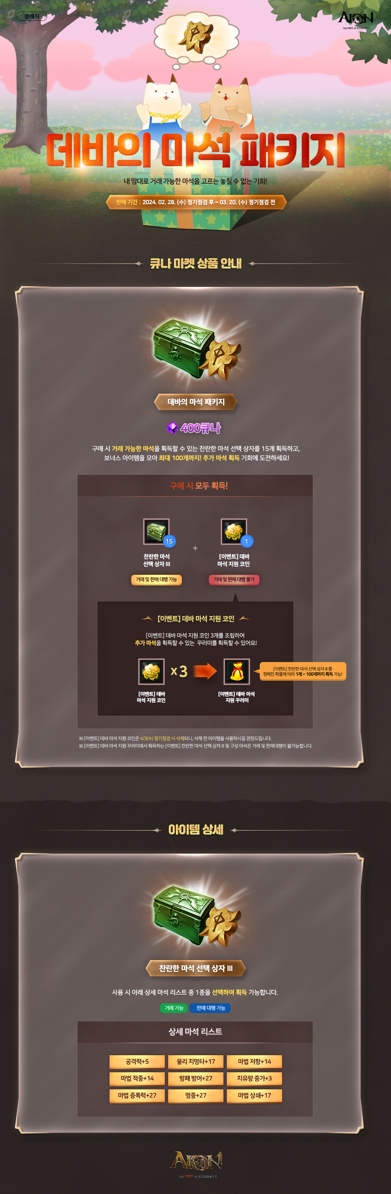 데바의 마석 패키지 출시 안내 : 아이온-NCSOFT