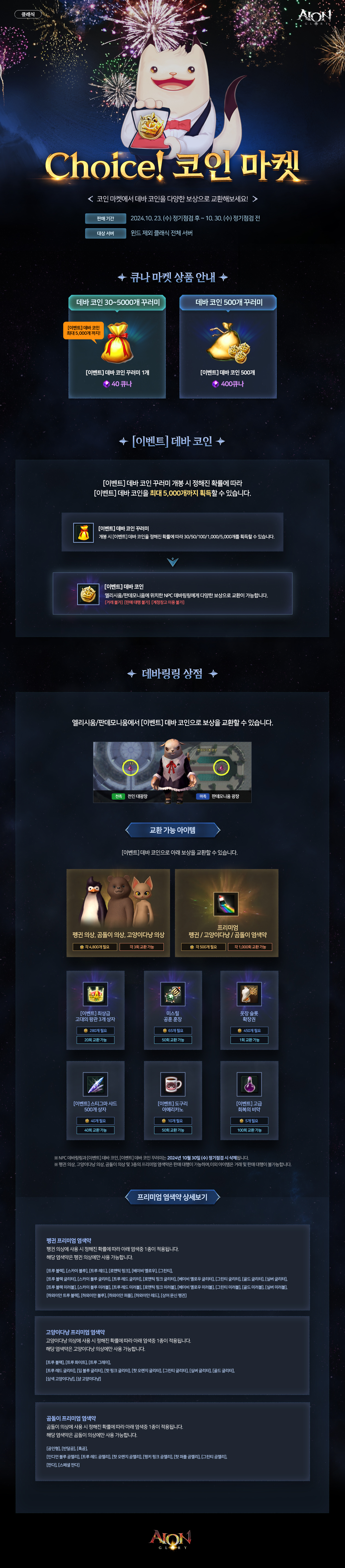 수정] Choice! 코인 마켓 프로모션 안내 : 아이온-NCSOFT